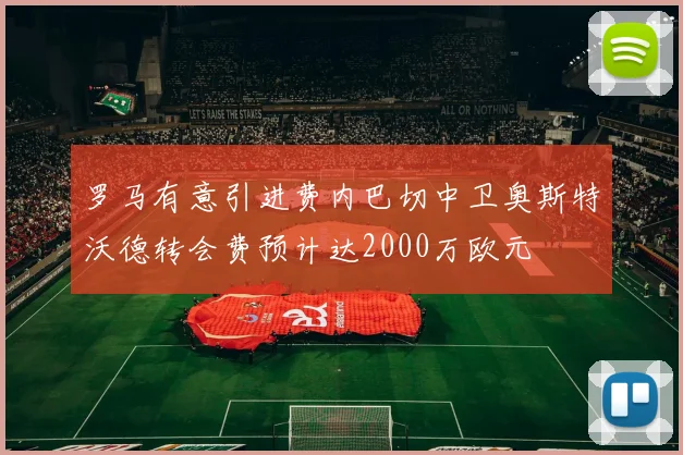 罗马有意引进费内巴切中卫奥斯特沃德转会费预计达2000万欧元
