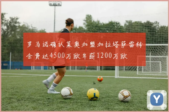罗马诺确认莱奥加盟加拉塔萨雷转会费达4500万欧年薪1200万欧