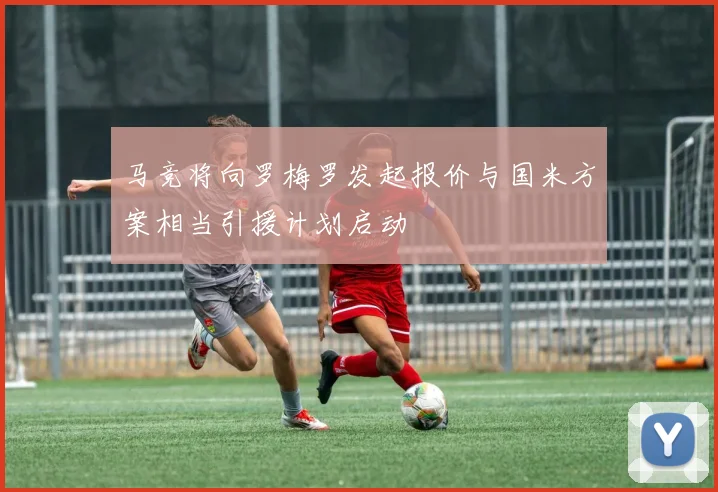 马竞将向罗梅罗发起报价与国米方案相当引援计划启动