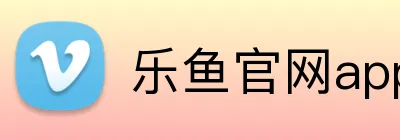 乐鱼官网app登录入口 Logo
